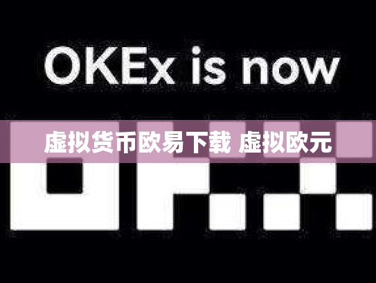 虚拟货币欧易下载 虚拟欧元