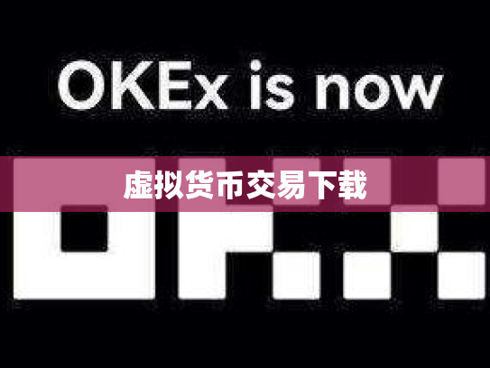 虚拟货币交易下载