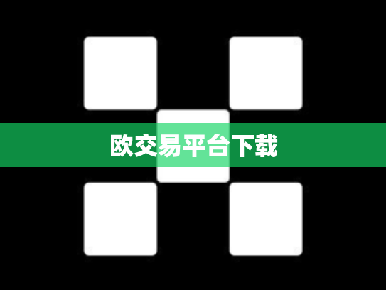欧交易平台下载