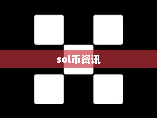 sol币资讯