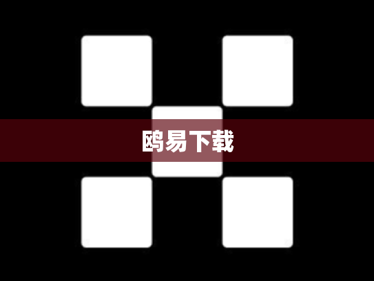 鸥易下载