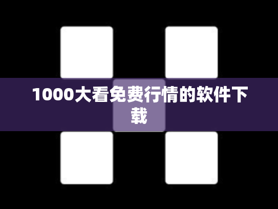 1000大看免费行情的软件下载