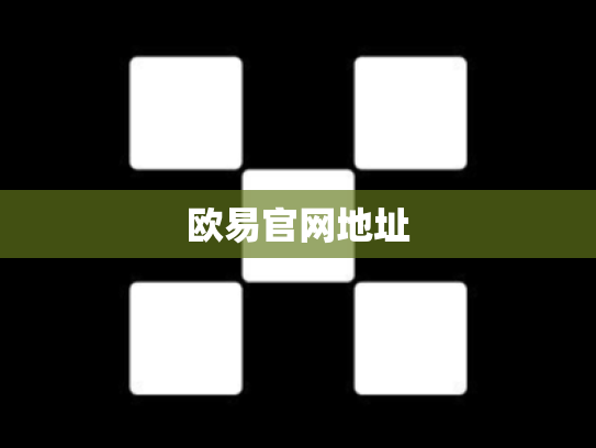 欧易官网地址