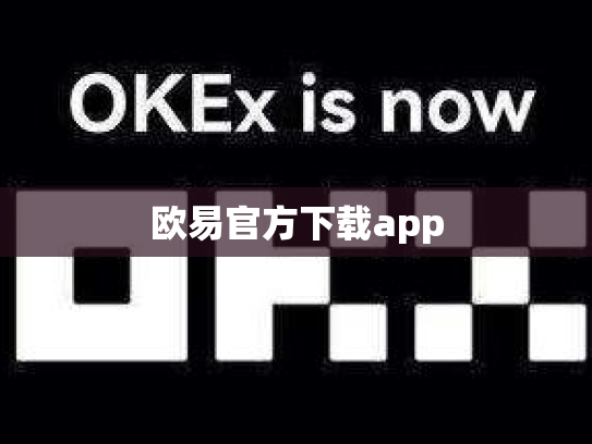 欧易官方下载app