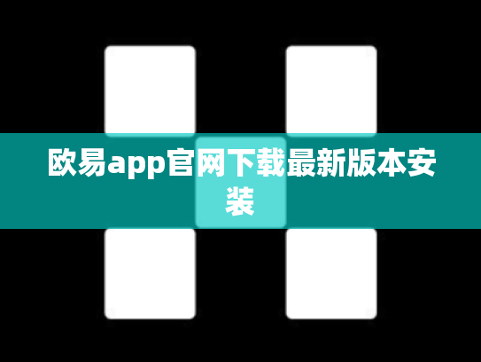 欧易app官网下载最新版本安装