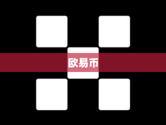 欧易币