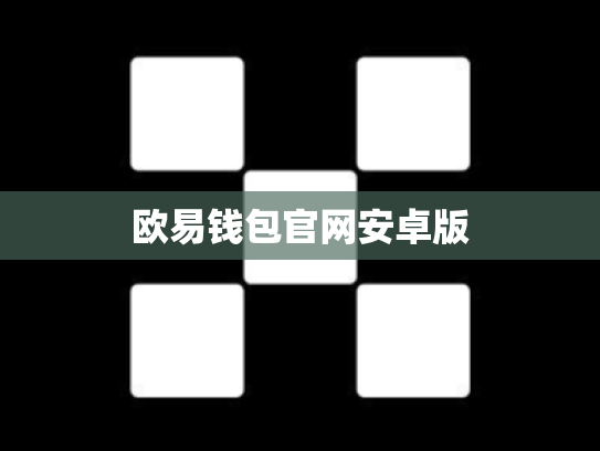 欧易钱包官网安卓版