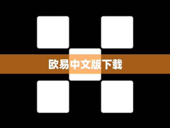 欧易中文版下载