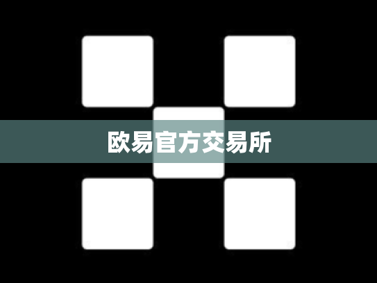 欧易官方交易所