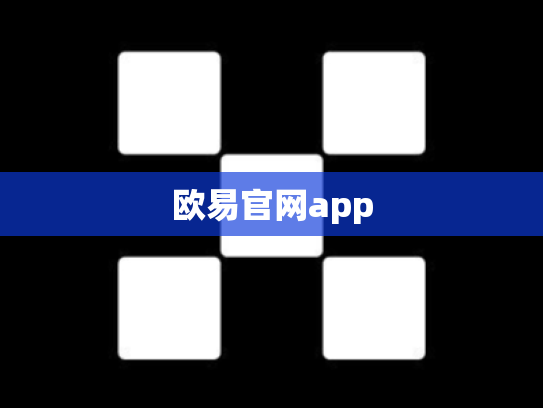 欧易官网app