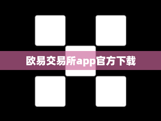 欧易交易所app官方下载