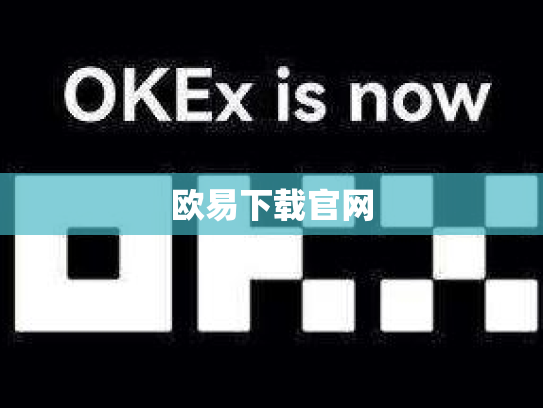 欧易下载官网