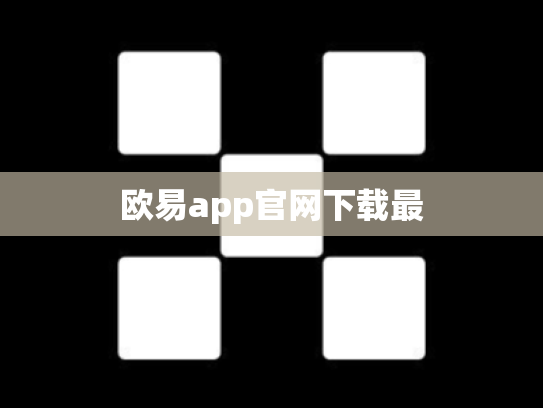 欧易app官网下载最
