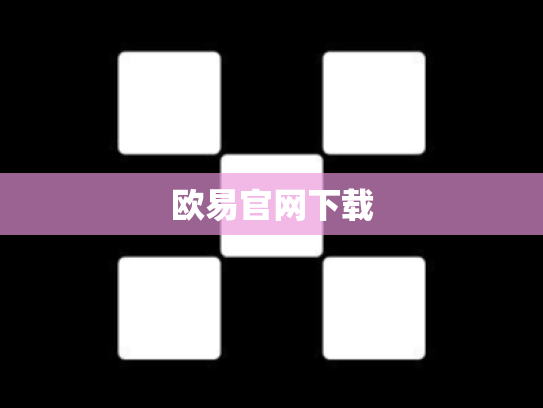 欧易官网下载