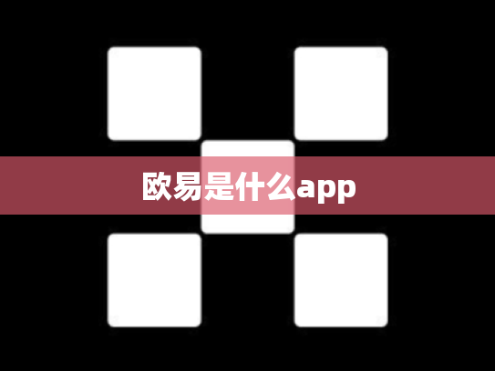 欧易是什么app