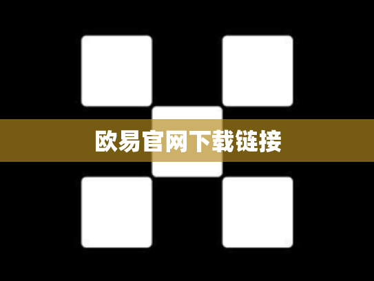 欧易官网下载链接