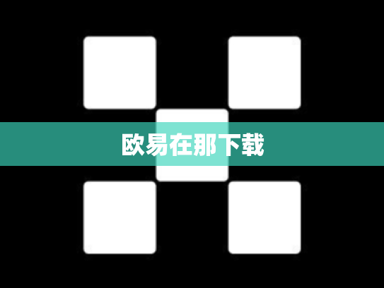 欧易在那下载