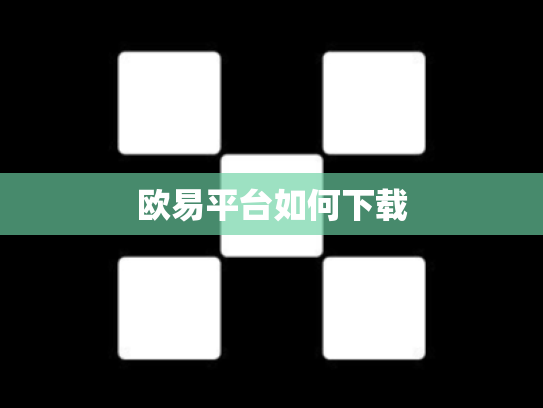 欧易平台如何下载