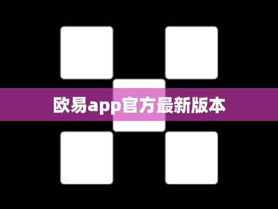 欧易app官方最新版本