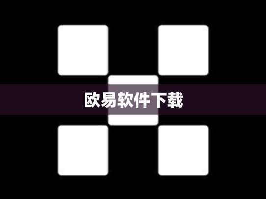 欧易软件下载