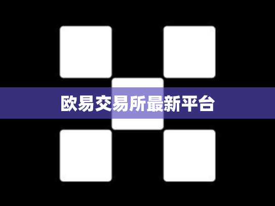 欧易交易所最新平台