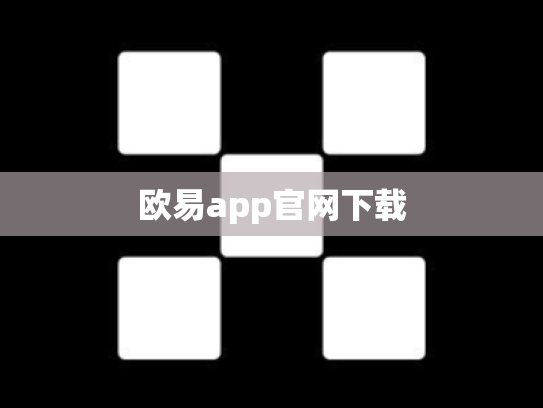 欧易app官网下载
