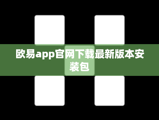 欧易app官网下载最新版本安装包