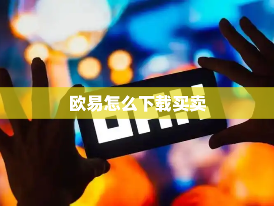 欧易怎么下载买卖