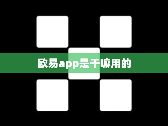 欧易app是干嘛用的