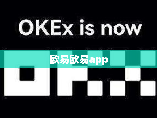 欧易欧易app