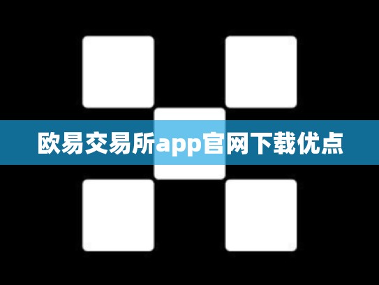 欧易交易所app官网下载优点