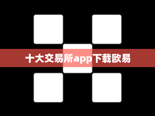 十大交易所app下载欧易