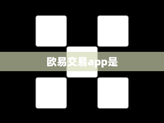 欧易交易app是