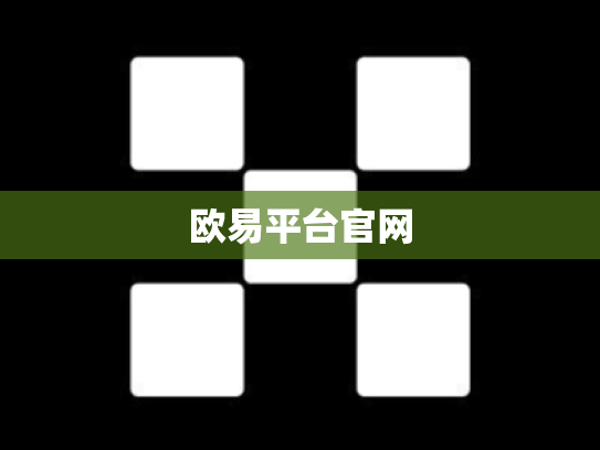 欧易平台官网