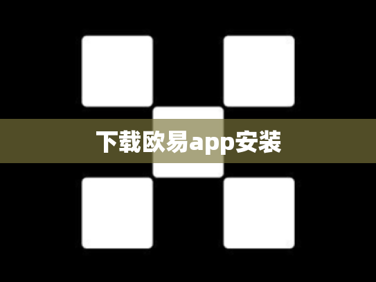 下载欧易app安装