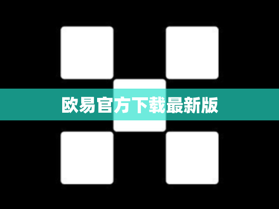 欧易官方下载最新版