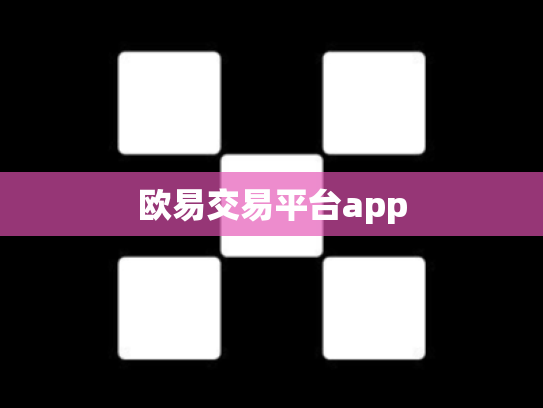 欧易交易平台app