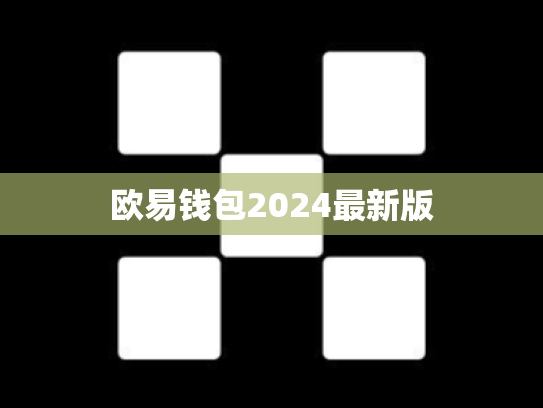 欧易钱包2024最新版
