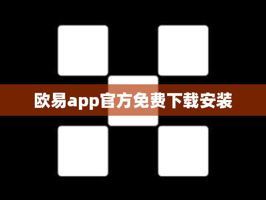欧易app官方免费下载安装