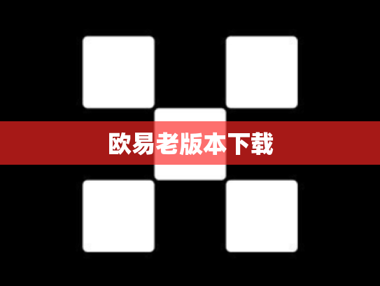 欧易老版本下载