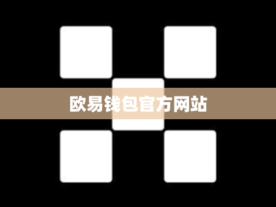 欧易钱包官方网站