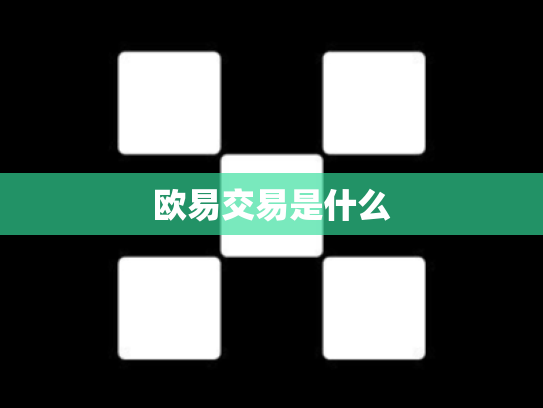 欧易交易是什么