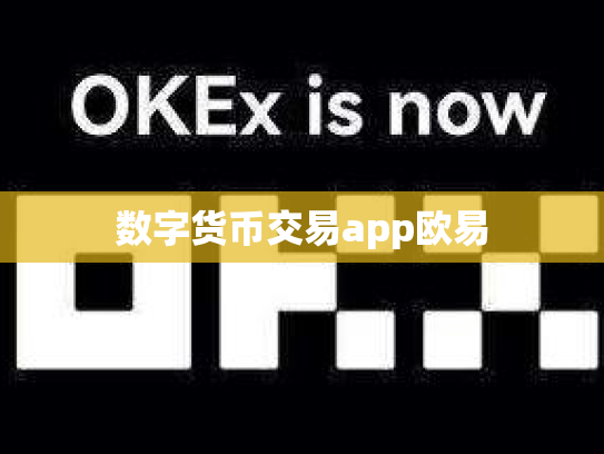 数字货币交易app欧易