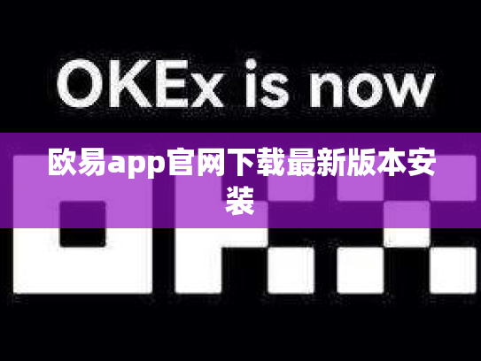 欧易app官网下载最新版本安装