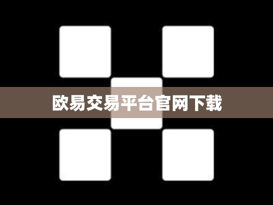 欧易交易平台官网下载