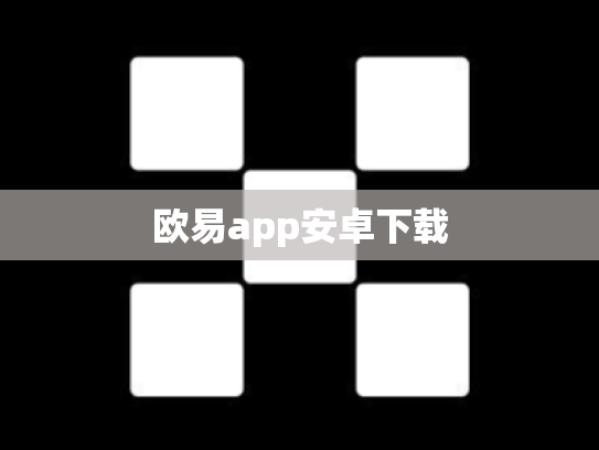 欧易app安卓下载
