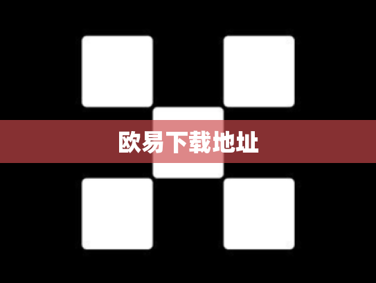欧易下载地址