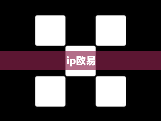 ip欧易