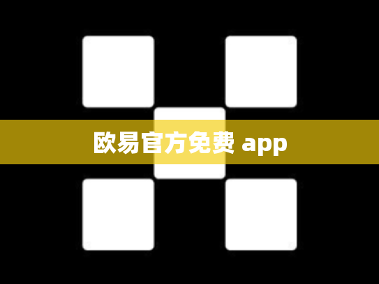 欧易官方免费 app