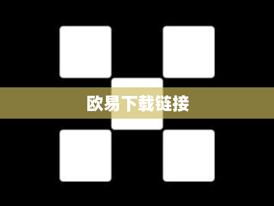 欧易下载链接